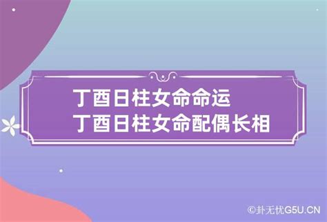 心丁婚姻|丁酉日柱女命婚姻 丁酉日柱女命配偶